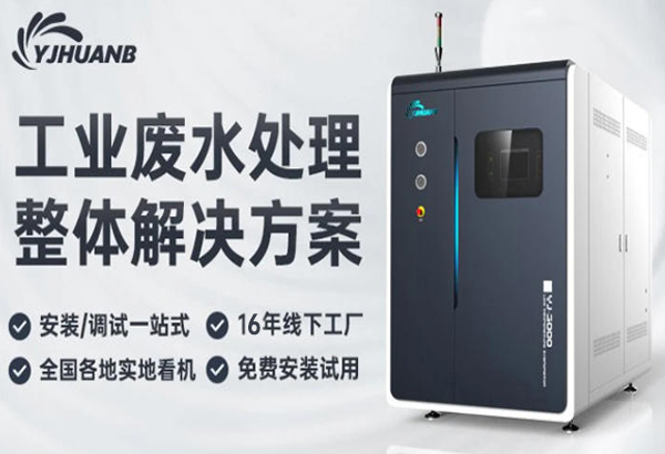 化学镍废水处理设备