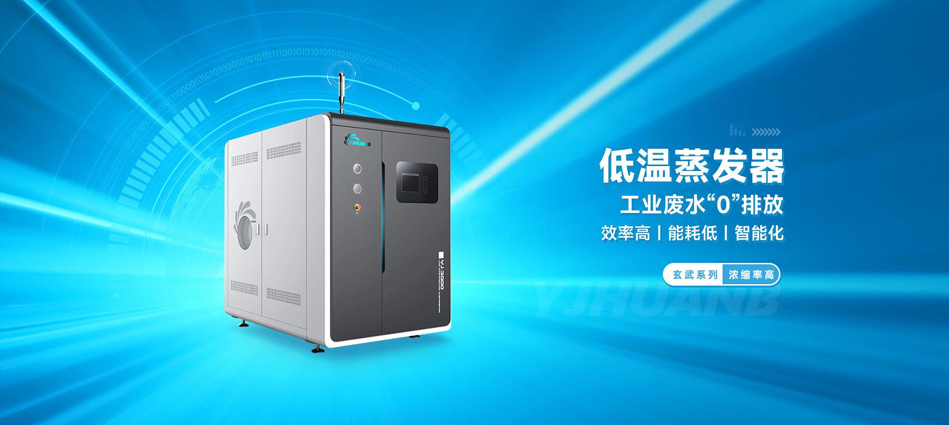 banner_低温蒸发器_玄武