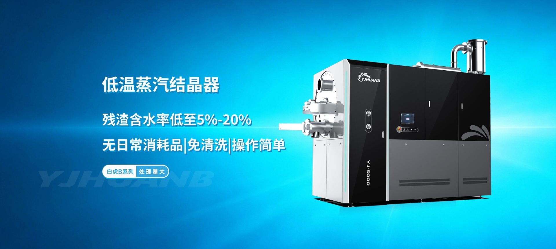 banner_低温蒸汽结晶_白虎B