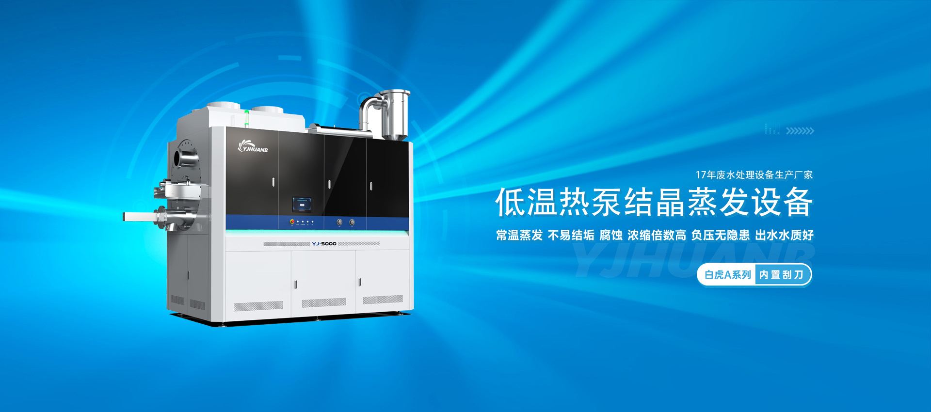 banner_低温热泵结晶_白虎A