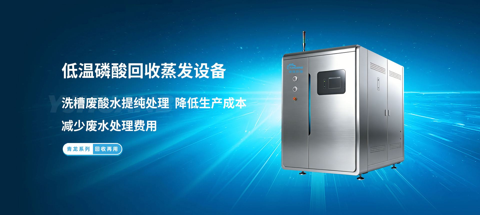 banner_低温磷酸回收_青龙