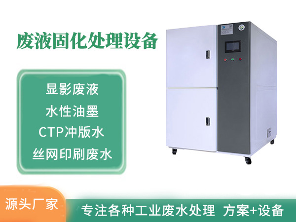 裕佳环保印刷废液固化设备
