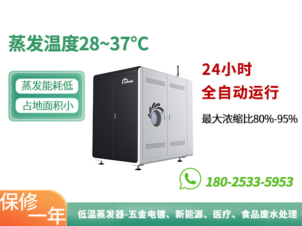 低溫蒸發(fā)濃縮設(shè)備.jpg
